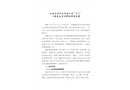 和縣龍平鈣業(yè)有限公司“9.13”一般高處墜落事故調(diào)查報(bào)告