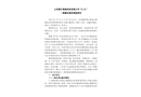 山東聯(lián)行智能科技有限公司“6.21”一般觸電事故調(diào)查報告