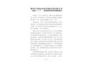 博望區(qū)馬鞍山市向山建筑安裝有限公司“2022·1·7”一般高處墜落事故調(diào)查報告