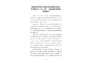 馬鞍山市博望區(qū)馬鞍山市尚泰建筑安裝工程有限公司“2022.11·29”一般高處墜落事故調(diào)查報告