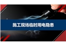 施工現(xiàn)場臨時(shí)用電隱患