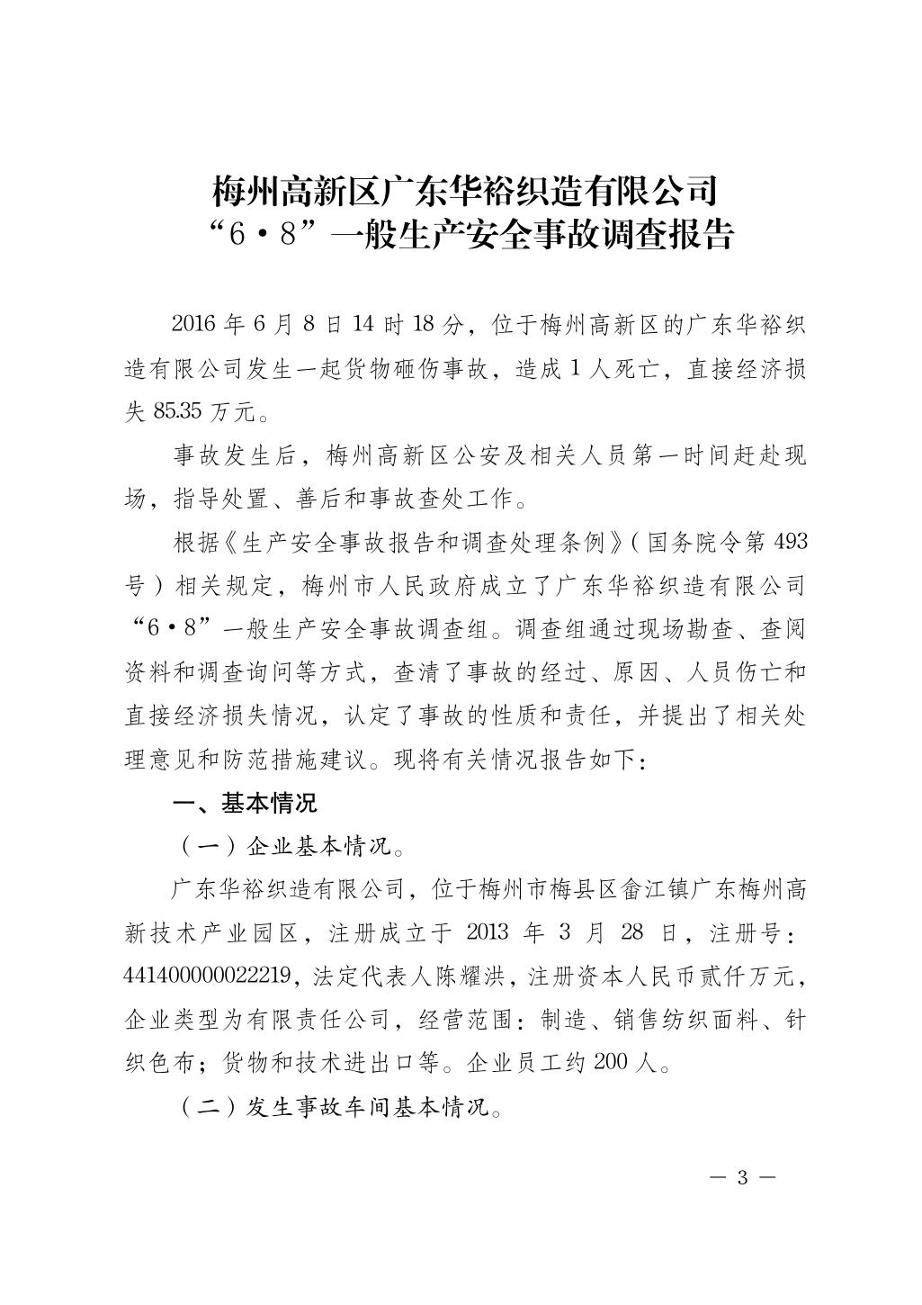 梅州高新區(qū)廣東華?？椩煊邢薰?“6·8”一般生產(chǎn)安全事故調(diào)查報(bào)告