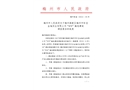 梅州高新區(qū)梅州市珍寶金柚實(shí)業(yè)有限公司“8.9”觸電事故調(diào)查報(bào)告