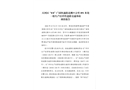 天河區(qū)“8·8”廣園快速路北側(cè)9公里891米處一般生產(chǎn)經(jīng)營性道路交通事故調(diào)查報告