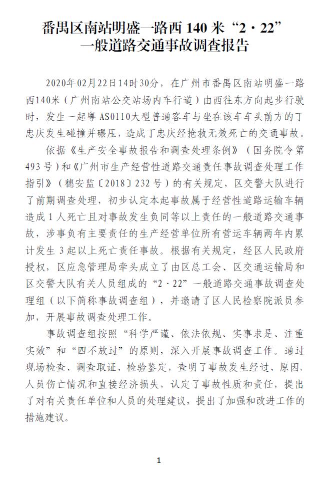 番禺區(qū)南站明盛一路西140米“2.22”一般道路交通事故調(diào)查報告