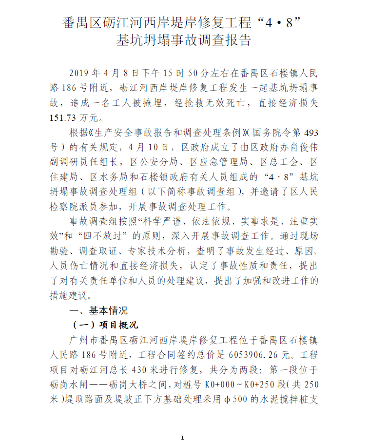 番禺區(qū)礪江河西岸堤岸修復(fù)工程“4·8”基坑坍塌事故調(diào)查報(bào)告