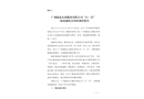 廣州駿泰企業(yè)服務(wù)有限公司“11·22”一般機(jī)械傷害事故調(diào)查報(bào)告