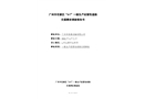 廣州市花都區(qū)“4.7”一般生產(chǎn)經(jīng)營(yíng)性道路交通事故調(diào)查報(bào)告