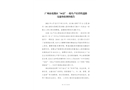 廣州市花都區(qū)“4.22”一般生產(chǎn)經(jīng)營(yíng)性道路交通事故調(diào)查報(bào)告