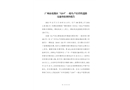 廣州市花都區(qū)“12?3”一般生產(chǎn)經(jīng)營(yíng)性道路交通事故調(diào)查報(bào)告