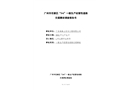 廣州市花都區(qū)“3.6”一般生產(chǎn)經(jīng)營性道路交通事故調(diào)查報告