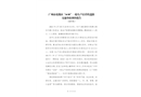 廣州市花都區(qū)“4.30”一般生產(chǎn)經(jīng)營性道路交通事故調(diào)查報告