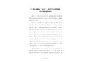 廣州市花都區(qū)“4.26”一般生產(chǎn)經(jīng)營性道路交通事故調(diào)查報告