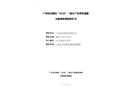 廣州市花都區(qū)“12.22”一般生產(chǎn)經(jīng)營性道路交通事故調(diào)查報告