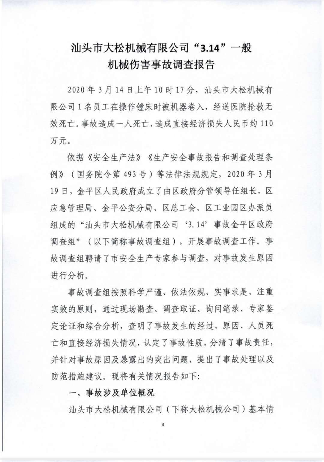 汕頭市大松機械有限公司“3.14”一般機械傷害事故調(diào)查報告