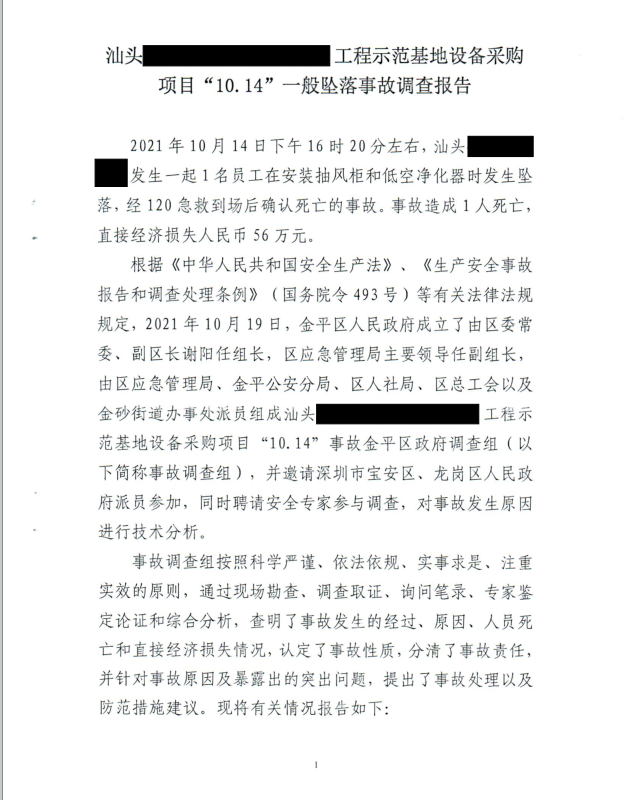 汕頭******工程示范基地設(shè)備采購項目“10.14”一般墜落事故調(diào)查報告