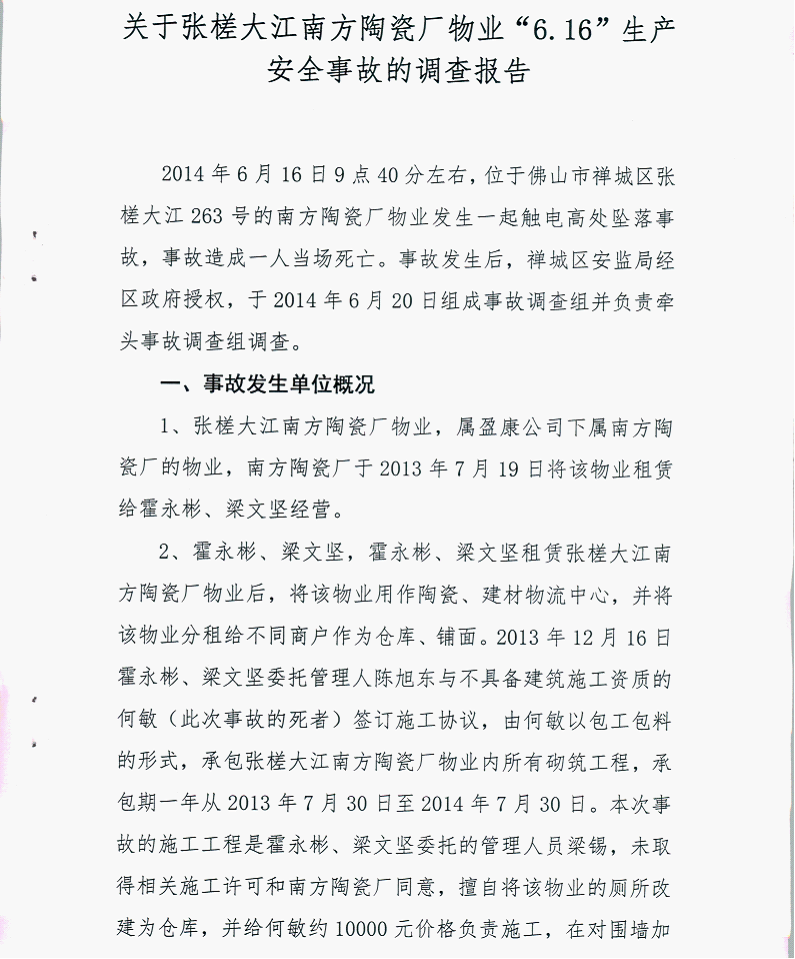 關(guān)于張槎大江南方陶瓷廠物業(yè)“6.16”生產(chǎn)安全事故的調(diào)查報告