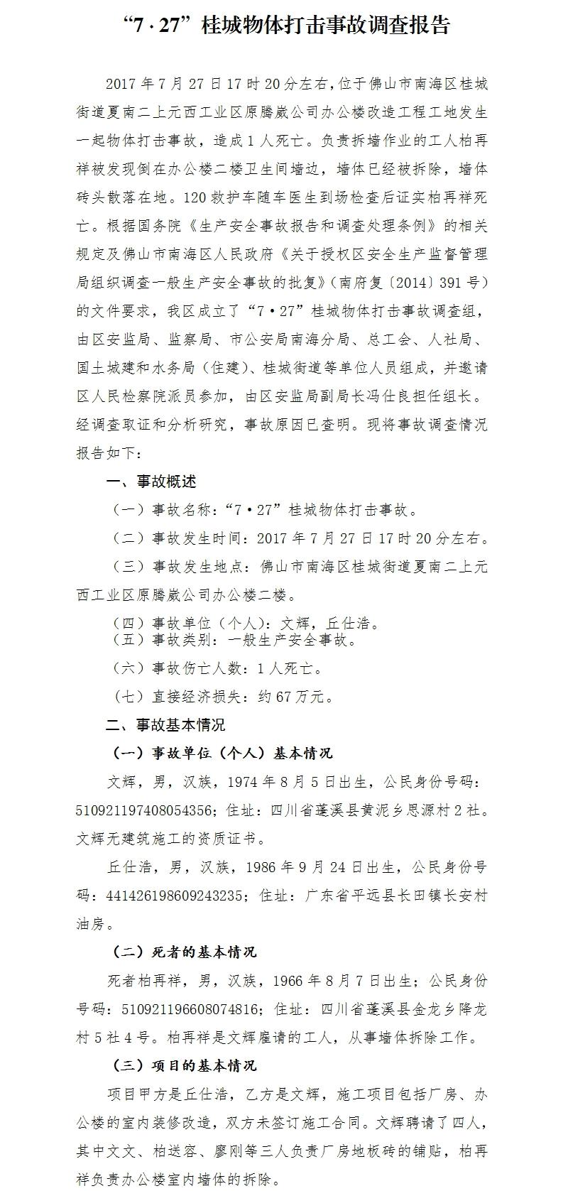 “7·27”桂城物體打擊事故調(diào)查報告