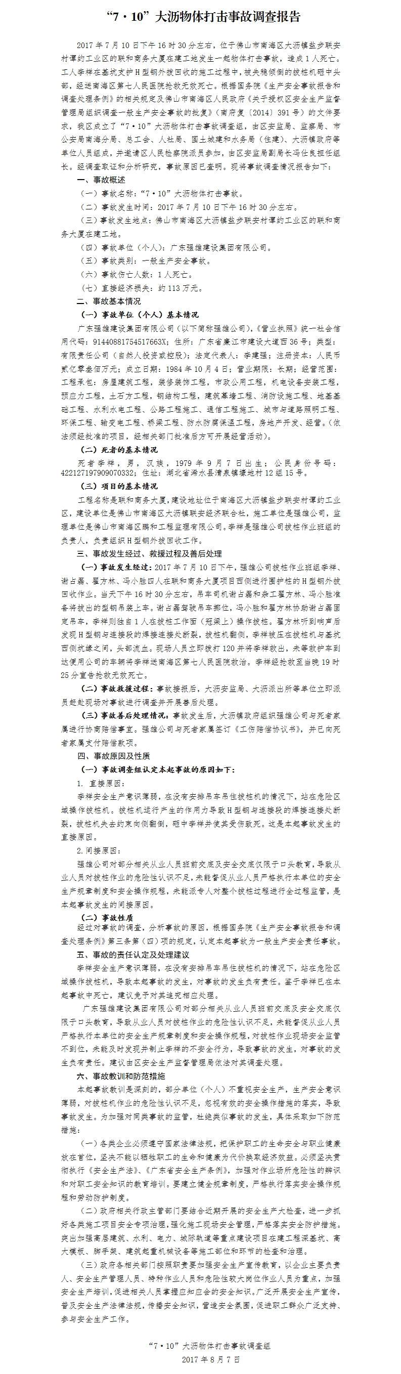 “7·10”大瀝物體打擊事故調(diào)查報告