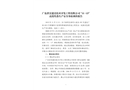 廣東洪實建設技術(shù)開發(fā)工程有限公司“11.13”高處墜落生產(chǎn)安全事故調(diào)查報告