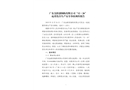 廣東金躍創(chuàng)鋼構(gòu)有限公司“12.26”起重傷害生產(chǎn)安全事故調(diào)查報告