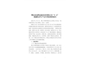 佛山市高明高森木業(yè)有限公司“3.6”機械傷害生產(chǎn)安全事故調(diào)查報告