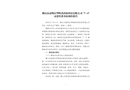 佛山市高明區(qū)華暉鴻環(huán)保科技有限公司“7.4”高處墜落事故調(diào)查報告