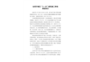 汕尾市城區(qū)“2.28”建筑施工事故調(diào)查報(bào)告