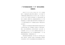 廣州市增城區(qū)荔湖街“5·19”基坑墜落事故調(diào)查報(bào)告
