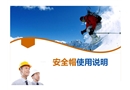 安全帽使用說明