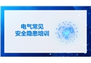 電氣常見安全隱患培訓(xùn)