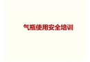 氣瓶使用安全培訓(xùn)課件