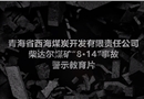 青海省海北州西海煤炭開發(fā)有限責(zé)任公司柴達爾煤礦“8·14”重大潰砂潰泥事故警示教育片