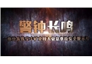 山西省臨汾市襄汾縣鐵寶豐礦業(yè)有限公司“4·10”較大窒息事故警示教育片