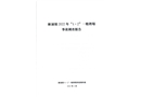 麻涌鎮(zhèn)“4·2”一般坍塌事故調(diào)查報告