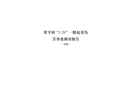常平鎮(zhèn)“3.29”一般起重傷害事故調(diào)查報告