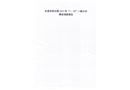 橋頭鎮(zhèn)“1·24”一般火災(zāi)事故調(diào)查報告