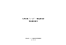 大嶺山鎮(zhèn)“2.28”一般起重傷害事故調(diào)查報告
