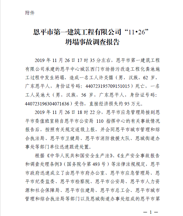恩平市第一建筑工程有限公司1126坍塌事故調(diào)查報告