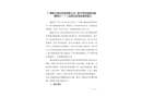 廣州珠江建設(shè)發(fā)展有限公司（恩平碧桂園世紀(jì)城一期項目）“7·5”高處墜落事故調(diào)查報告