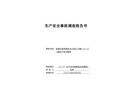 東城區(qū)西革新里60號院2號樓“4·17”一般生產(chǎn)安全事故調(diào)查報告書