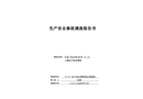 東城區(qū)左安門內(nèi)大街80號“3·4”一般生產(chǎn)安全事故調(diào)查報告書