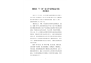 朝陽區(qū)“7·30”較大中毒和窒息事故調(diào)查報告