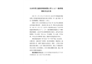 化州市茂墾畜牧種豬有限公司“11·16”一般坍塌事故調(diào)查報(bào)告