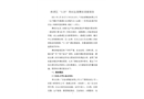 鼎湖區(qū)“3.28”高處墜落事故調(diào)查報(bào)告