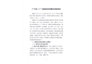廣寧縣“3·5”一般高處墜落事故調(diào)查報(bào)告