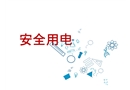 安全用電知識培訓(xùn)