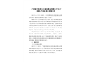 廣州藍(lán)帯集團(tuán)北京藍(lán)寶酒業(yè)有限公司6.9一般生產(chǎn)安全事故調(diào)查報(bào)告