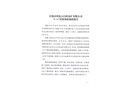 宣化區(qū)河北大白陽金礦有限公司“9.14”冒頂事故調(diào)查報(bào)告