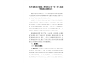 天津金禾基業(yè)建筑工程有限公司“10·31”高處墜落事故調(diào)查報告